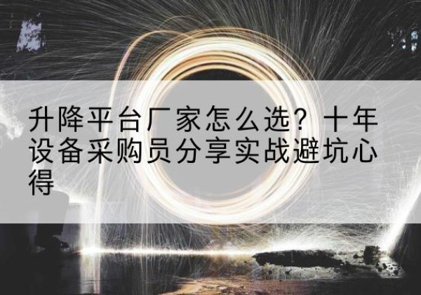 胶州升降平台厂家-怎么选？十年设备采购员分享实战避坑心得