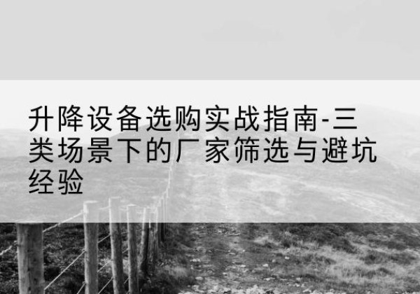 胶州移动式升降机厂家推荐-升降设备选购实战指南-三类场景下的厂家筛选与避坑经验