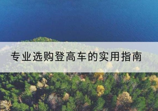 胶州电动登高车厂家推荐-专业选购登高车的实用指南