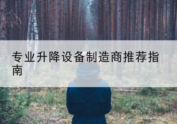 胶州电动剪叉升降平台厂家-专业升降设备制造商推荐指南