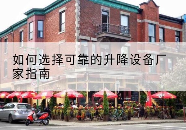 胶州电动升降机厂家-如何选择可靠的升降设备厂家指南